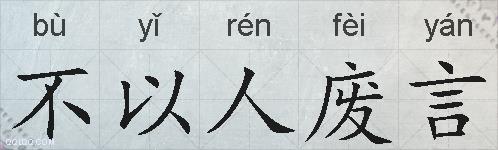 不以人废言的拼音