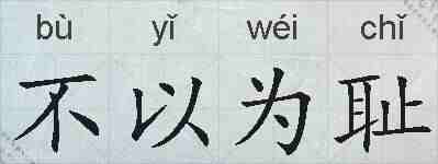 不以为耻的拼音