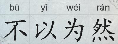 不以为然的拼音