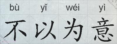 不以为意的拼音