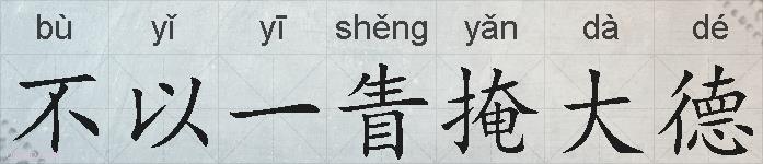 不以一眚掩大德的拼音