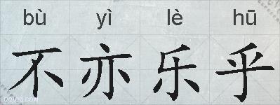 不亦乐乎的拼音