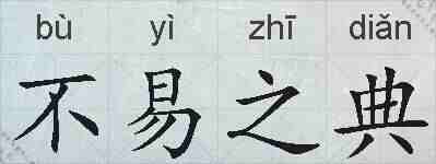 不易之典的拼音