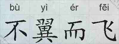 不翼而飞的拼音