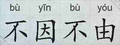 不因不由的拼音