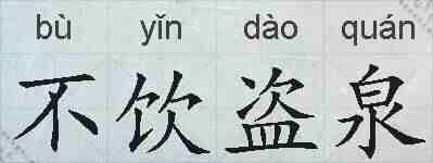 不饮盗泉的拼音