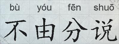不由分说的拼音