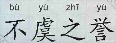 不虞之誉的拼音
