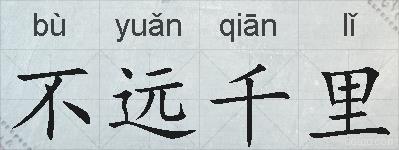 不远千里的拼音