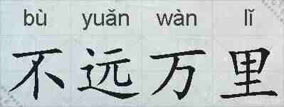 不远万里的拼音
