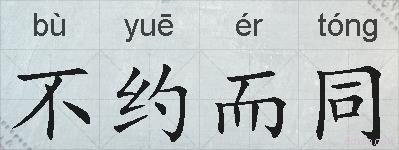 不约而同的拼音