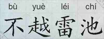 不越雷池的拼音