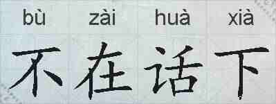 不在话下的拼音