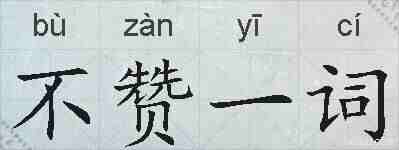 不赞一词的拼音