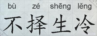 不择生冷的拼音