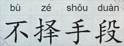 不择手段的拼音