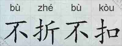 不折不扣的拼音