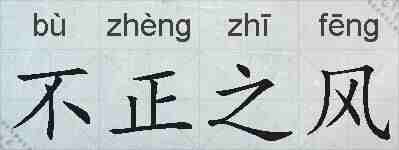 不正之风的拼音