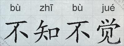 不知不觉的拼音