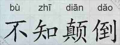 不知颠倒的拼音
