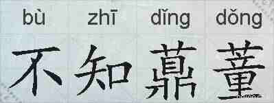 不知薡蕫的拼音
