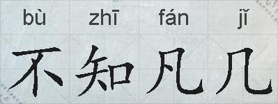 不知凡几的拼音