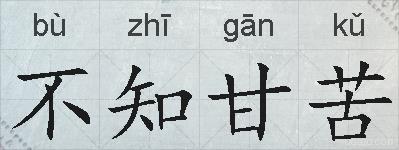 不知甘苦的拼音