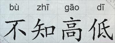 不知高低的拼音
