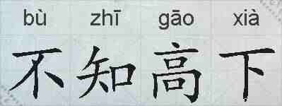 不知高下的拼音