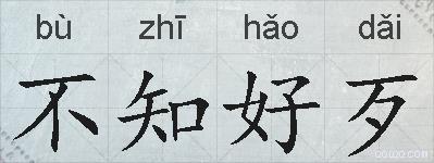 不知好歹的拼音