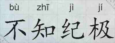 不知纪极的拼音
