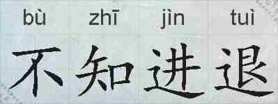 不知进退的拼音