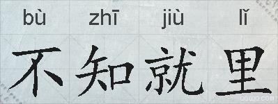 不知就里的拼音