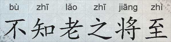 不知老之将至的拼音