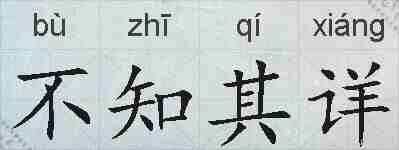 不知其详的拼音