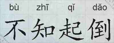 不知起倒的拼音