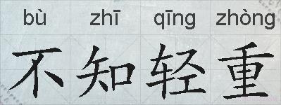 不知轻重的拼音