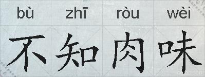不知肉味的拼音