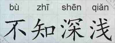 不知深浅的拼音