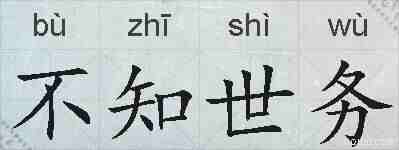 不知世务的拼音