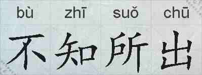 不知所出的拼音