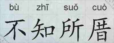 不知所厝的拼音