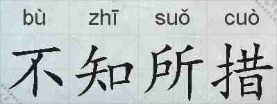 不知所措的拼音