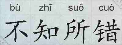 不知所错的拼音