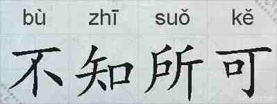 不知所可的拼音