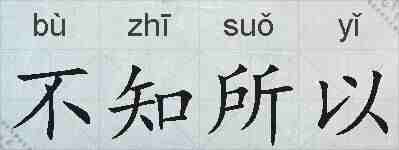 不知所以的拼音