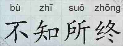 不知所终的拼音
