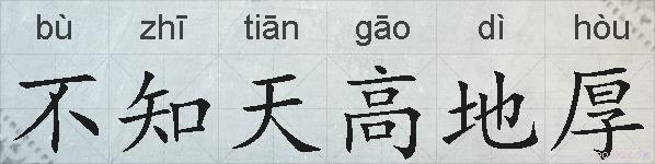 不知天高地厚的拼音
