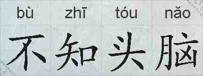 不知头脑的拼音