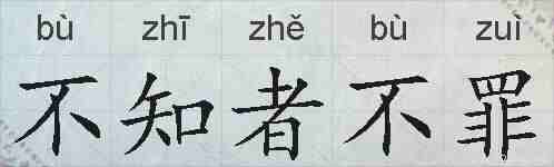 不知者不罪的拼音